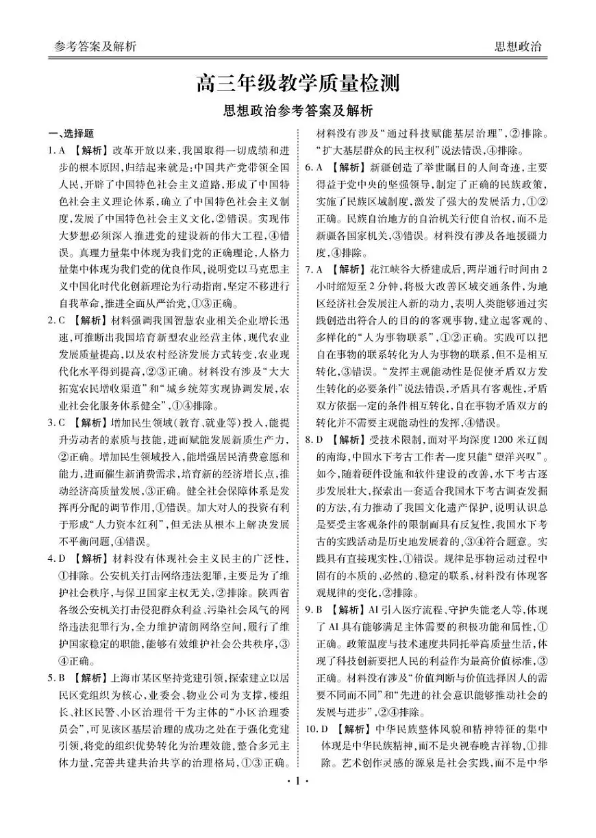 陕西省衡水金卷2026届高三上学期2月联考政治答案第1页