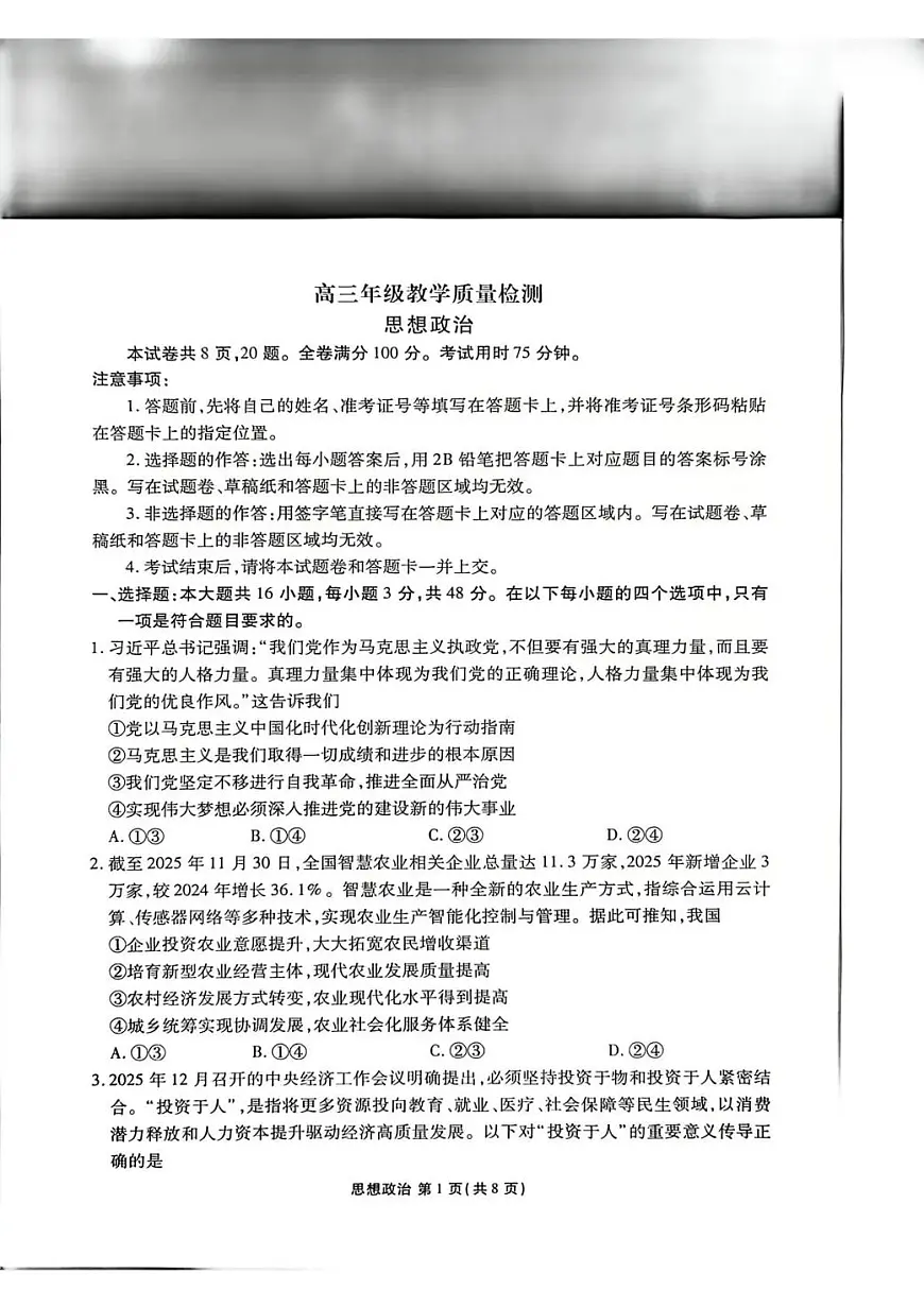 陕西省衡水金卷2026届高三上学期2月联考政治第1页