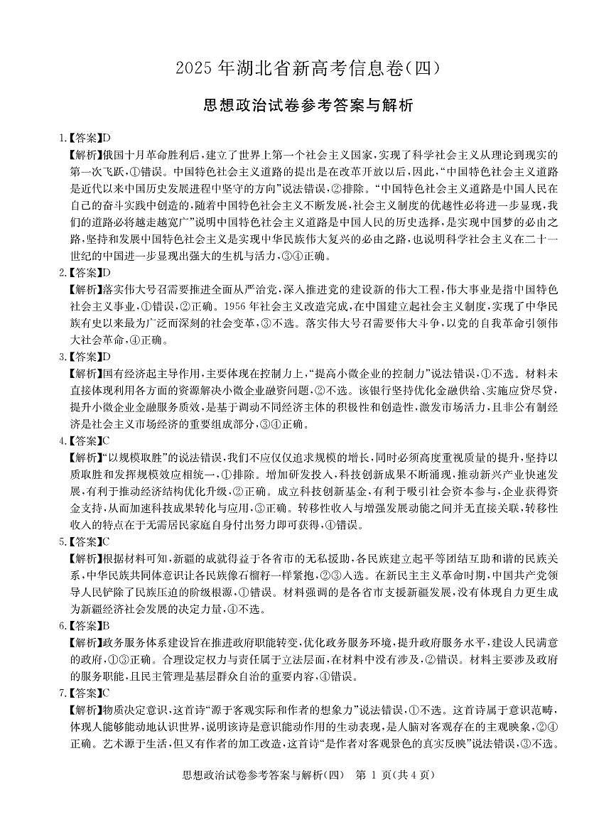 2025年湖北省新高考信息卷（四）政治答案第1页