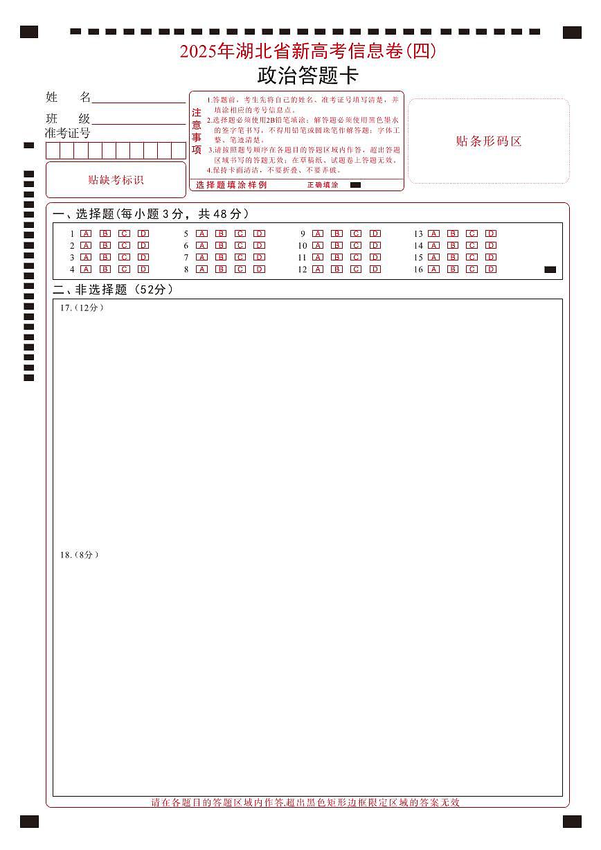 2025年湖北省新高考信息卷（四）政治答题卡第1页