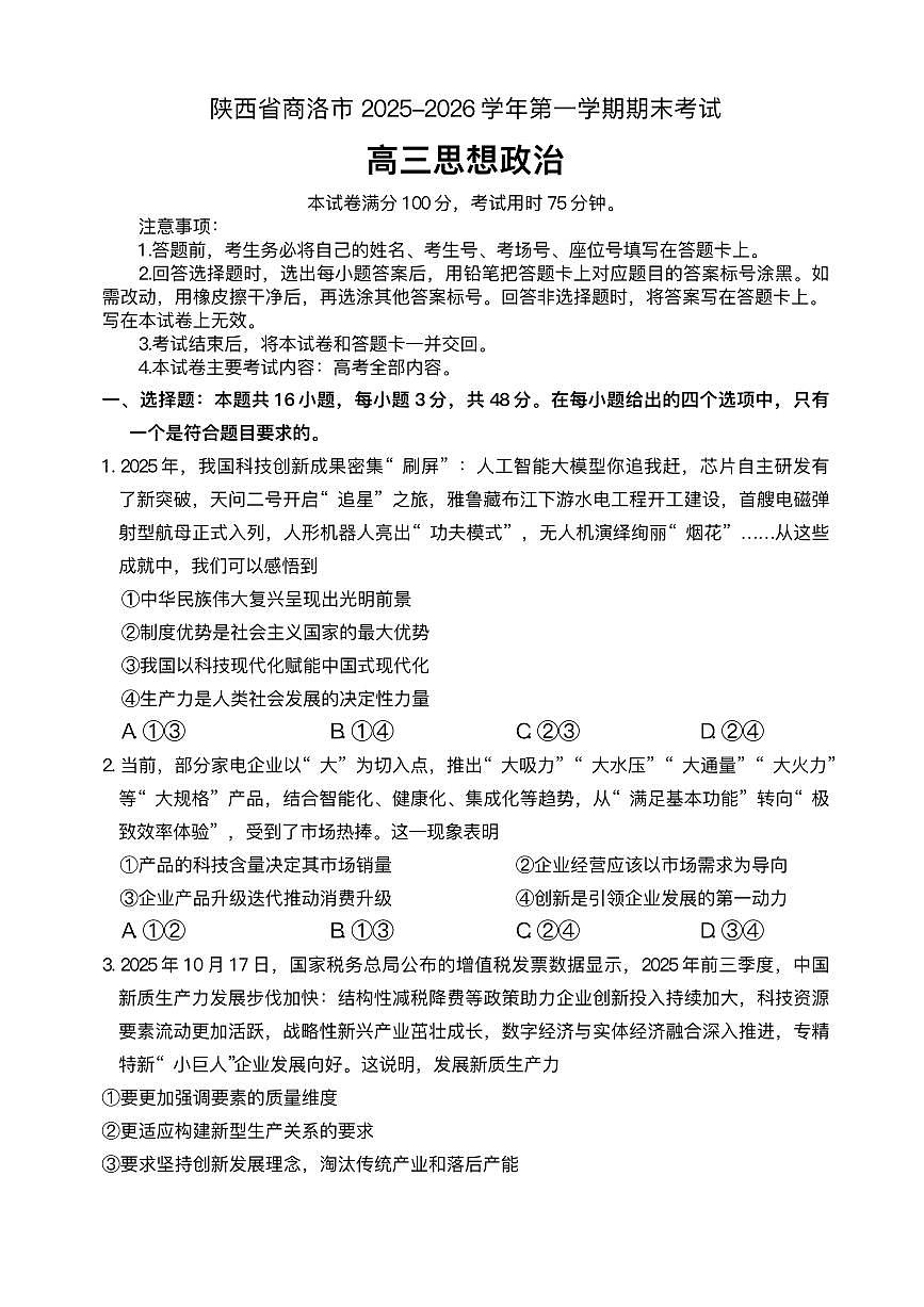 政治-陕西省商洛市2026届高三上学期2月金太阳期末考试题及答案第1页