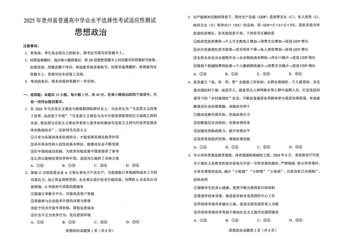 贵州省考试院2025年4月高三年级适应性考试政治A3第1页