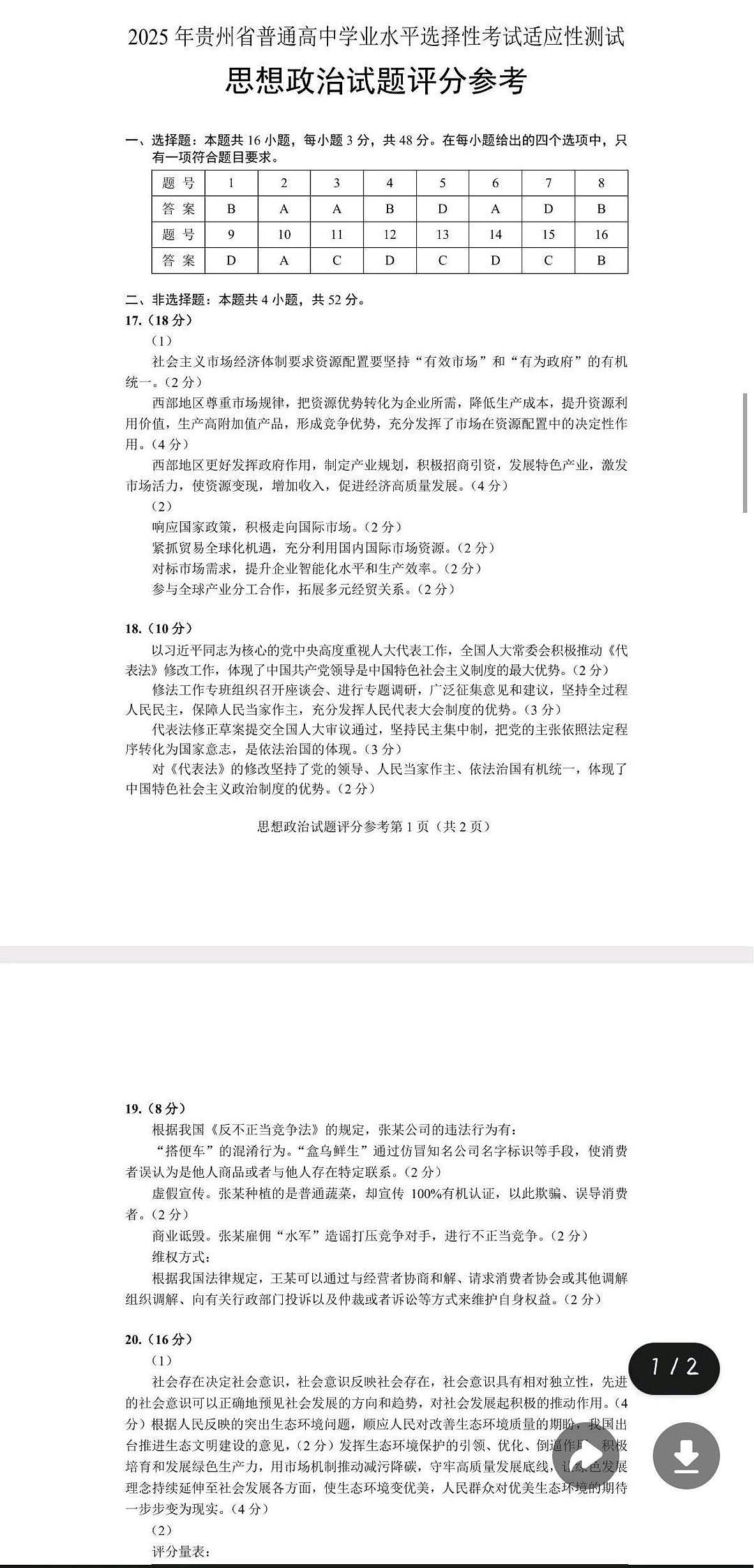 贵州省考试院2025年4月高三年级适应性考试政治答案第1页