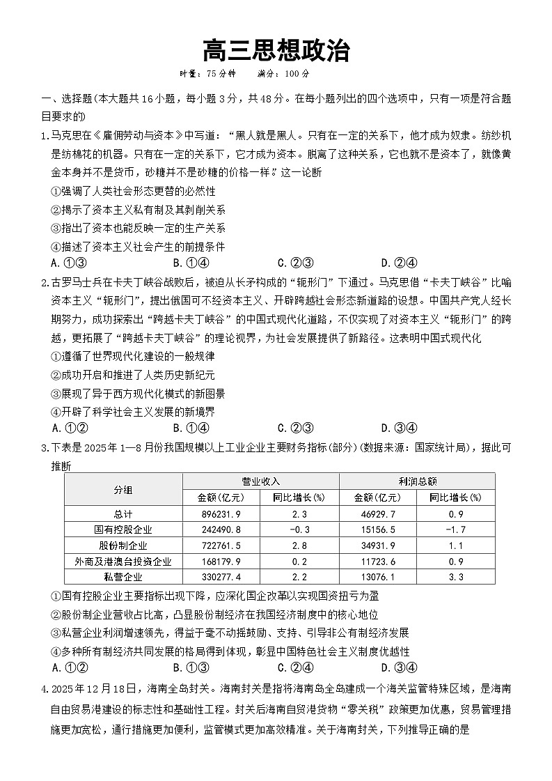 湖南长沙市第一中学2025-2026学年高三上学期2月期末考试政治试题及答案第1页