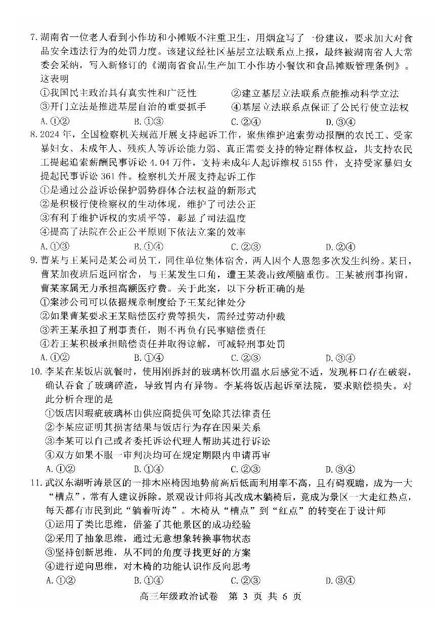 湖北省武昌区2025届高三年级5月质量检测政治第3页