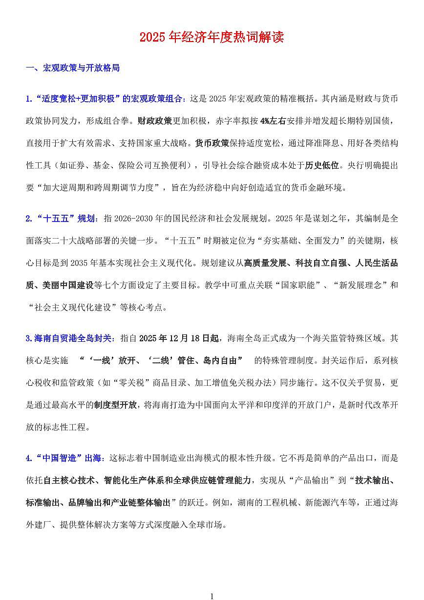 高考政治经济年度热词解读知识清单（共9页）第1页