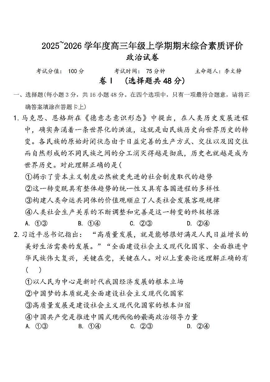 2026年衡水中学高三上学期2月期末政治试题及答案第1页