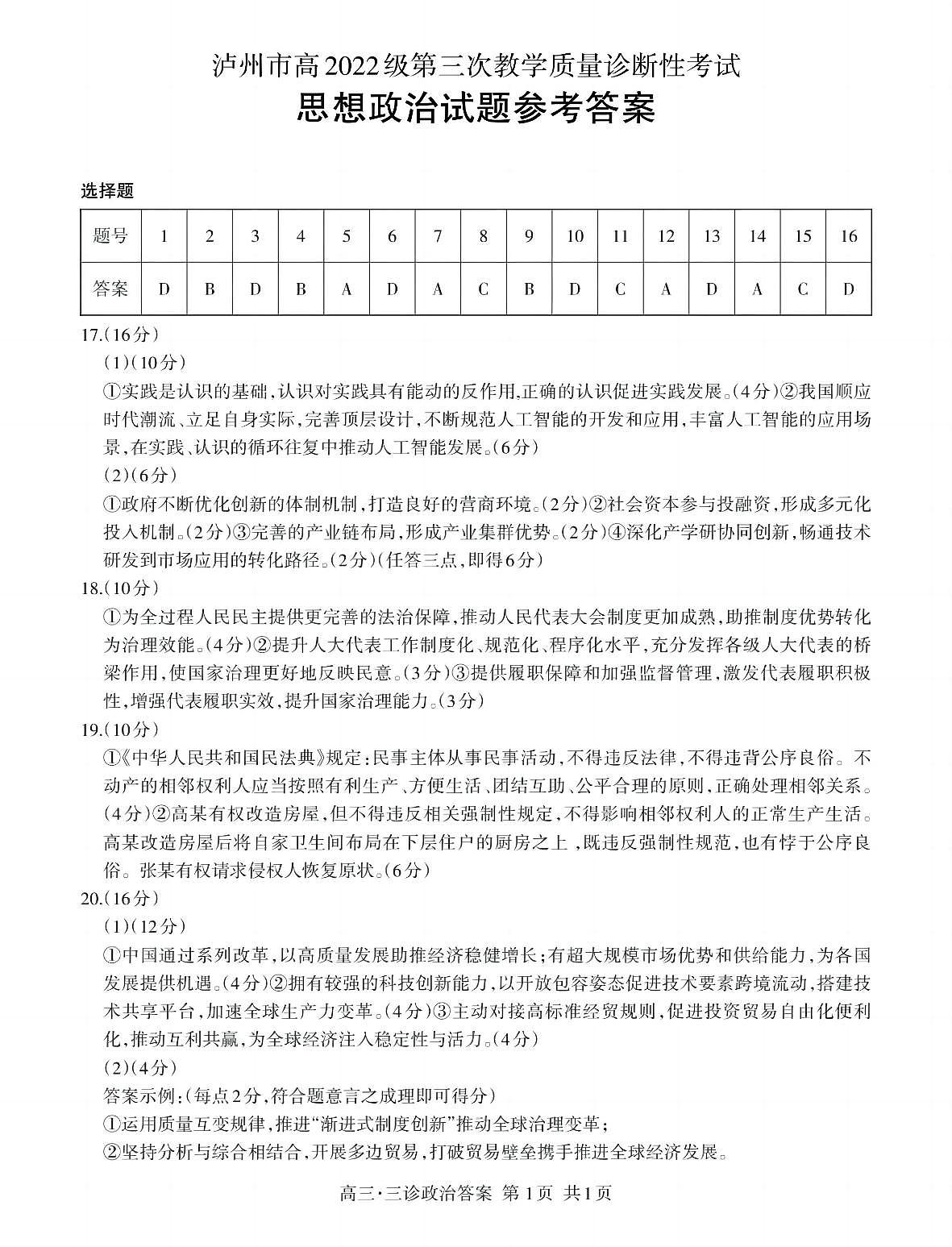 四川省泸州市高2022级第三次教学质量诊断性考试政治答案第1页