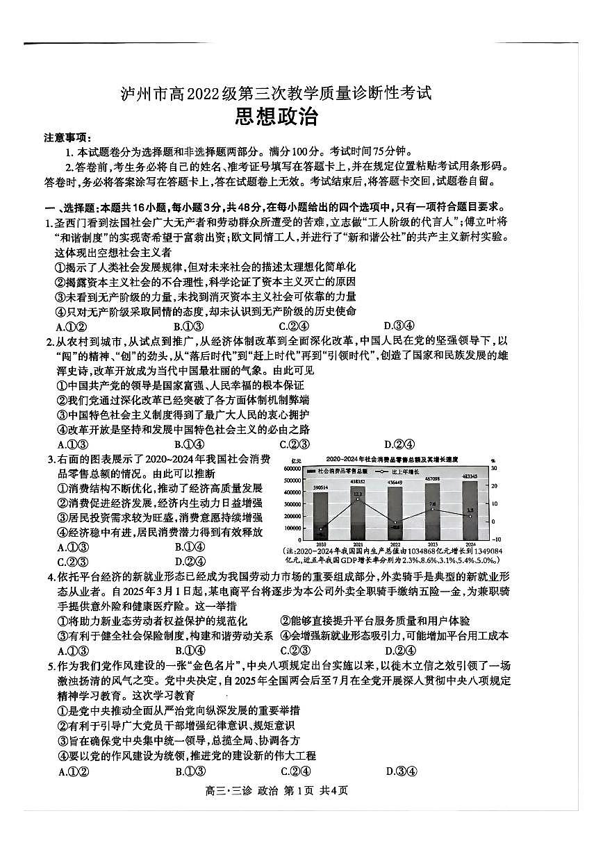 四川省泸州市高2022级第三次教学质量诊断性考试政治第1页