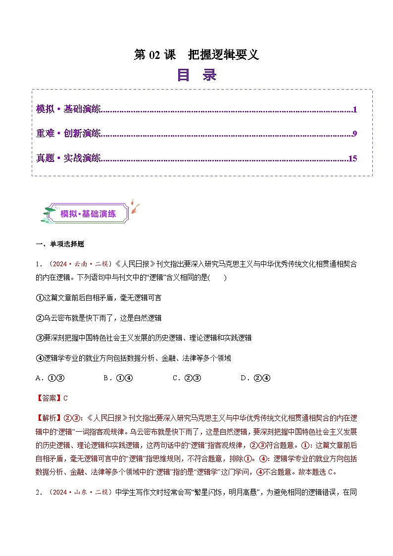 高考政治一轮-把握逻辑要义（练习）（解析版）第1页