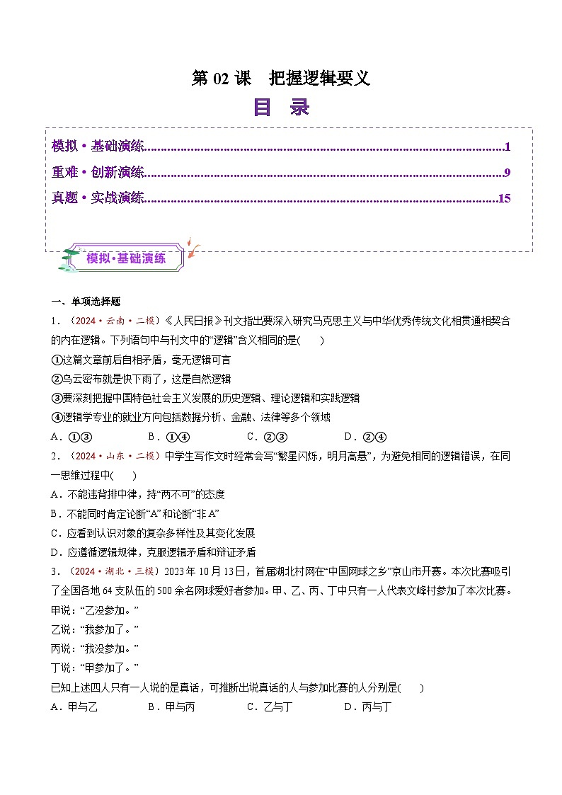 高考政治一轮-把握逻辑要义（练习）（原卷版）第1页