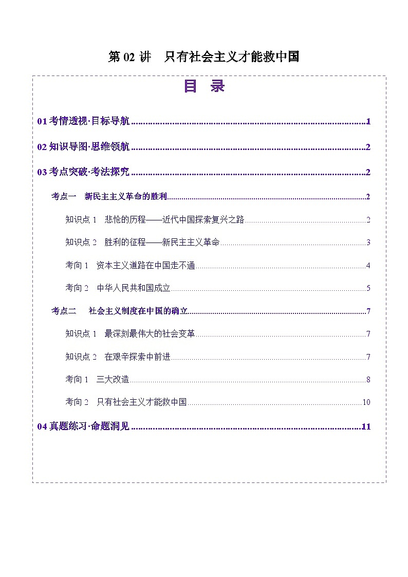 高考政治一轮-只有社会主义才能救中国（讲义）（解析版）第1页