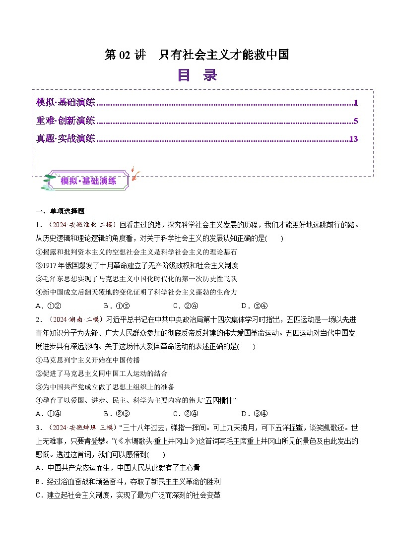 高考政治一轮-只有社会主义才能救中国（练习）（原卷版）第1页