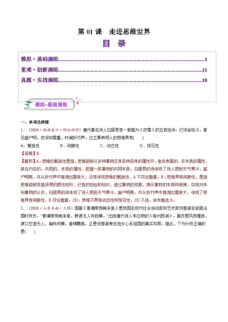高考政治一轮-走进思维世界（练习）（解析版）第1页