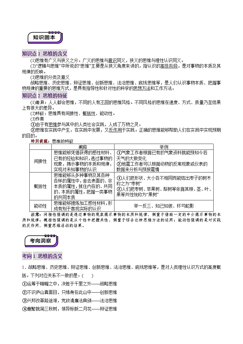 高考政治一轮-走进思维世界（讲义）（解析版）第3页
