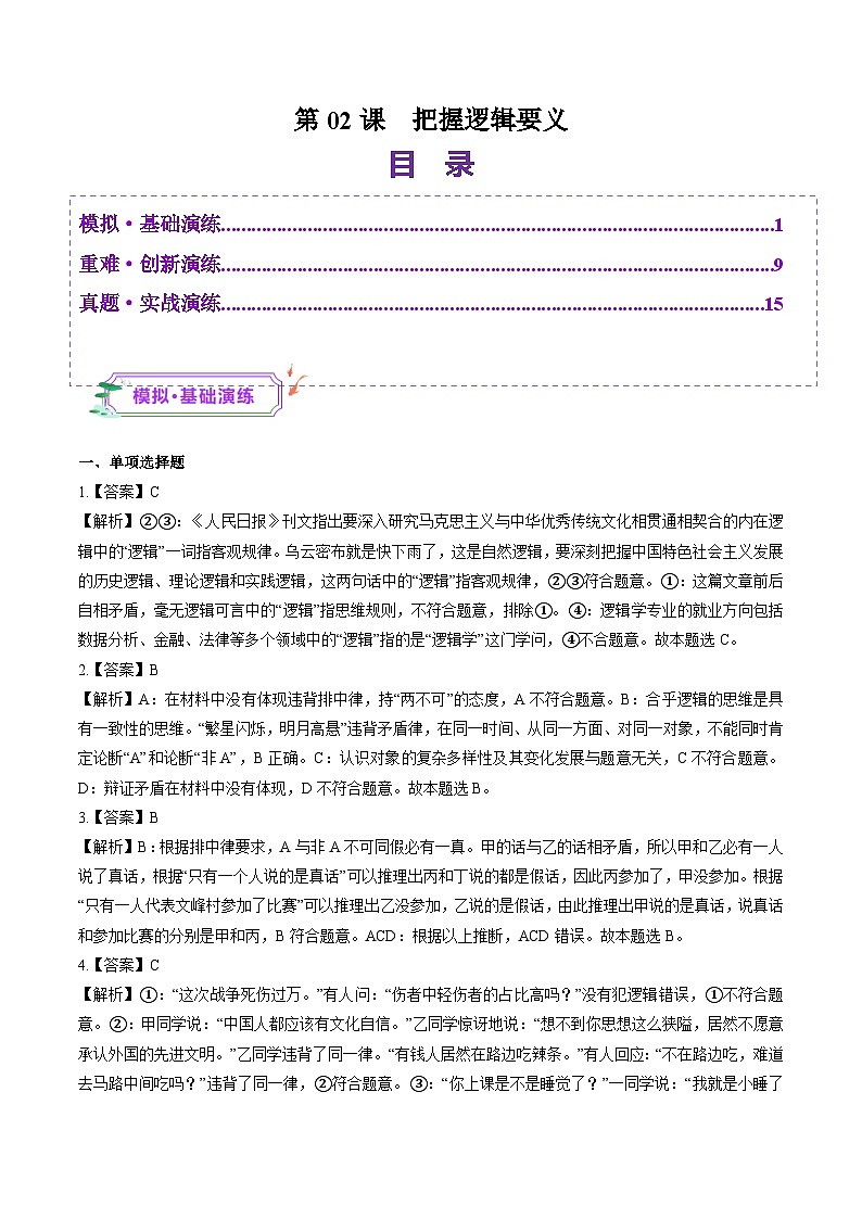 高考政治一轮-把握逻辑要义（练习）（答案版）第1页