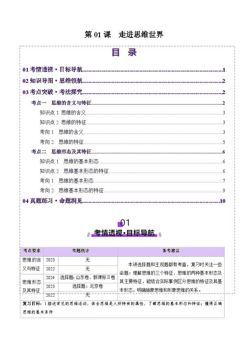 高考政治一轮-走进思维世界（讲义）（原卷版）第1页