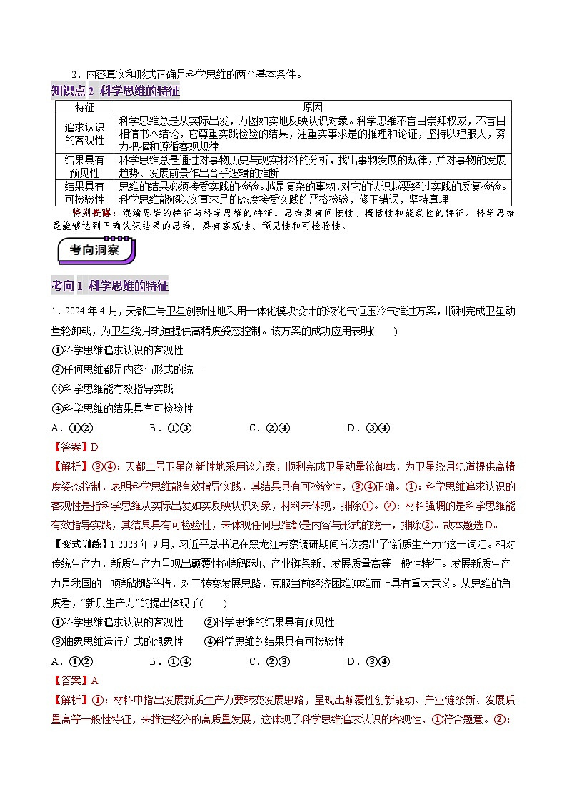 高考政治一轮-领会科学思维（讲义）（解析版）第3页