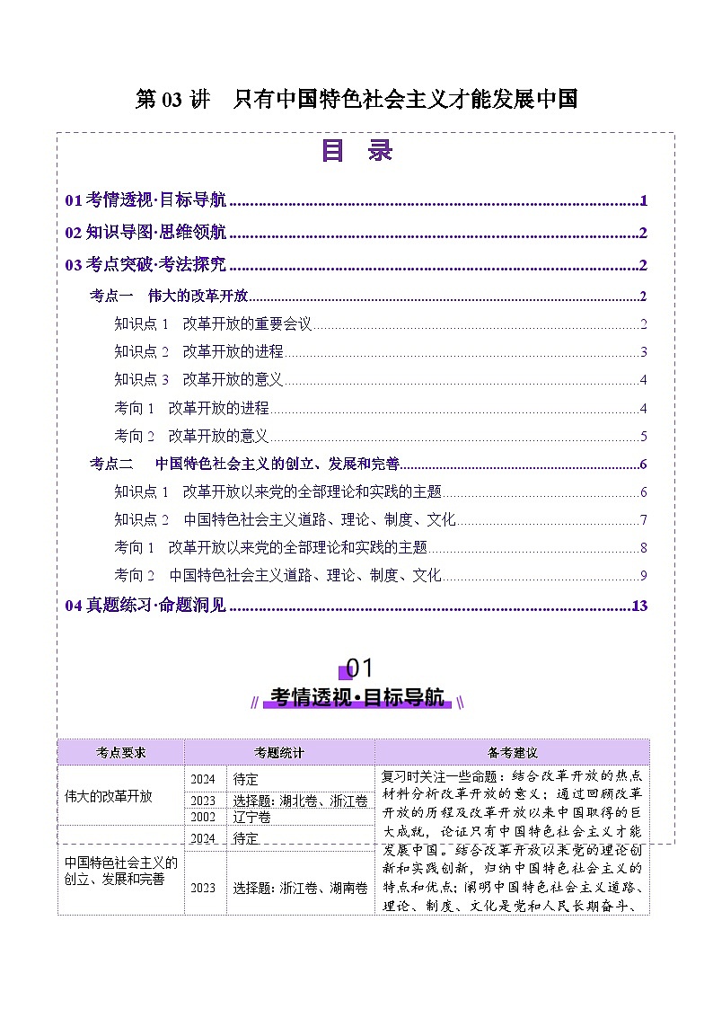 高考政治一轮-只有中国特色社会主义才能发展中国（讲义）（解析版）第1页