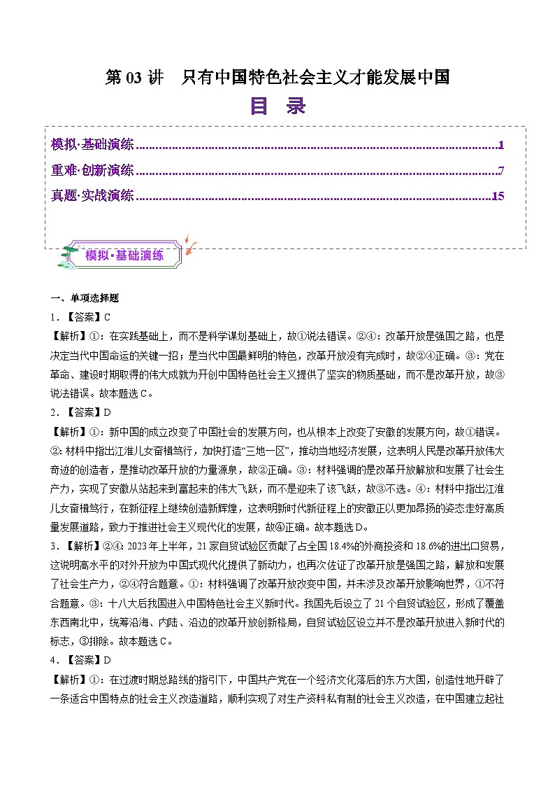 高考政治一轮-只有中国特色社会主义才能发展中国（练习）（答案版）第1页