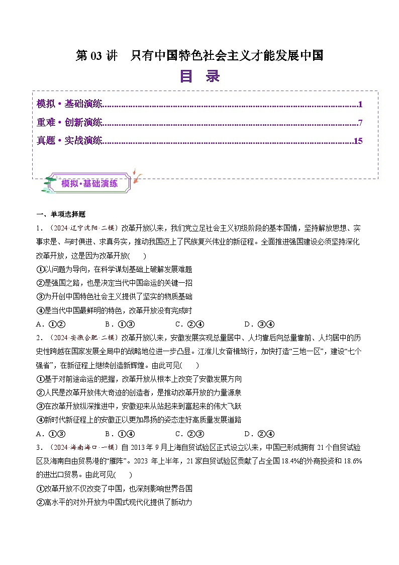 高考政治一轮-只有中国特色社会主义才能发展中国（练习）（原卷版）第1页