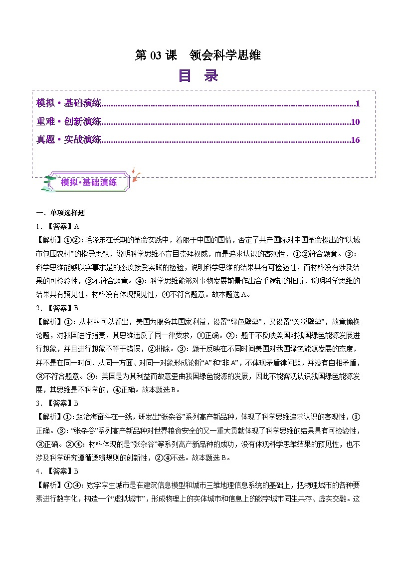 高考政治一轮-领会科学思维（练习）（答案版）第1页
