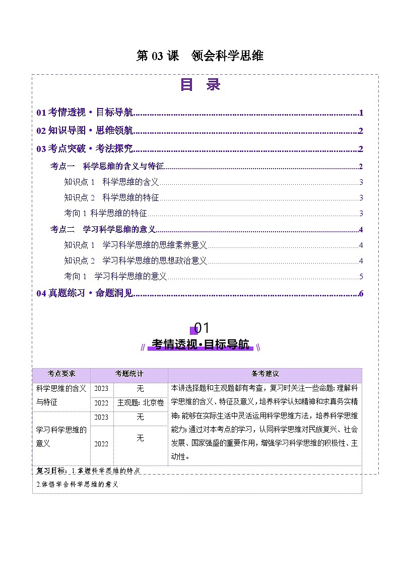 高考政治一轮-领会科学思维（讲义）（原卷版）第1页