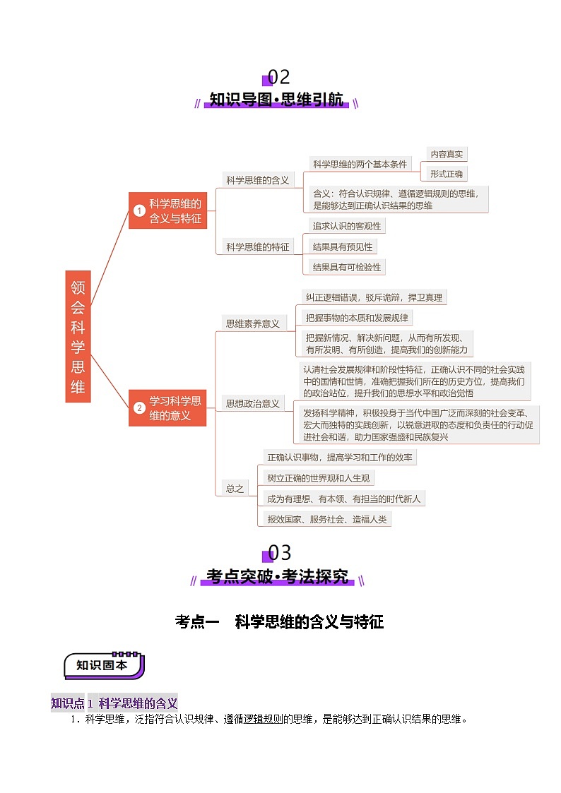 高考政治一轮-领会科学思维（讲义）（原卷版）第2页