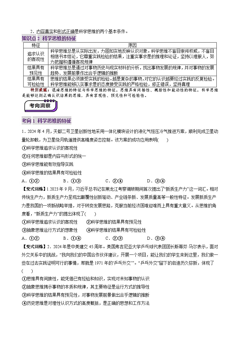 高考政治一轮-领会科学思维（讲义）（原卷版）第3页