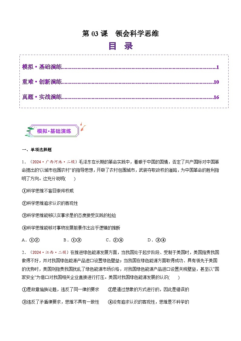 高考政治一轮-领会科学思维（练习）（原卷版）第1页