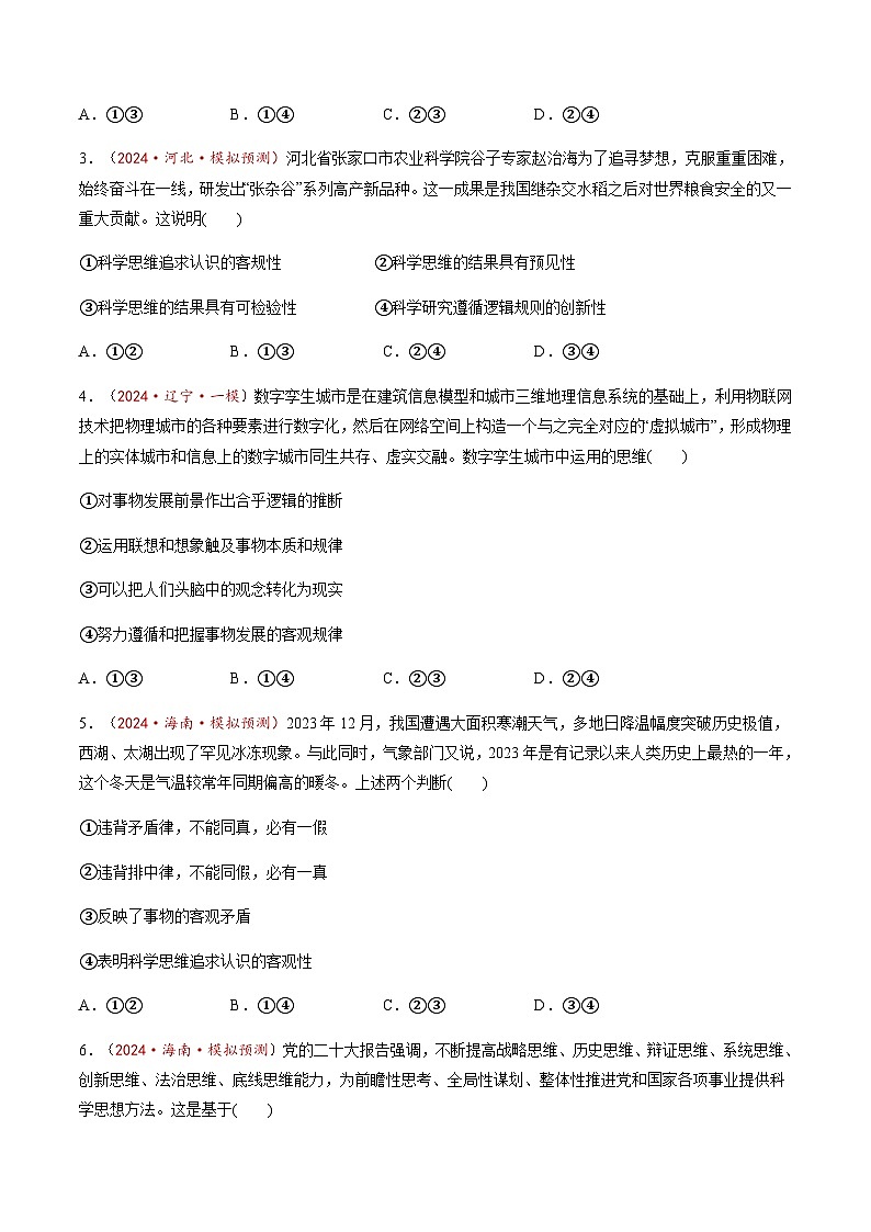 高考政治一轮-领会科学思维（练习）（原卷版）第2页