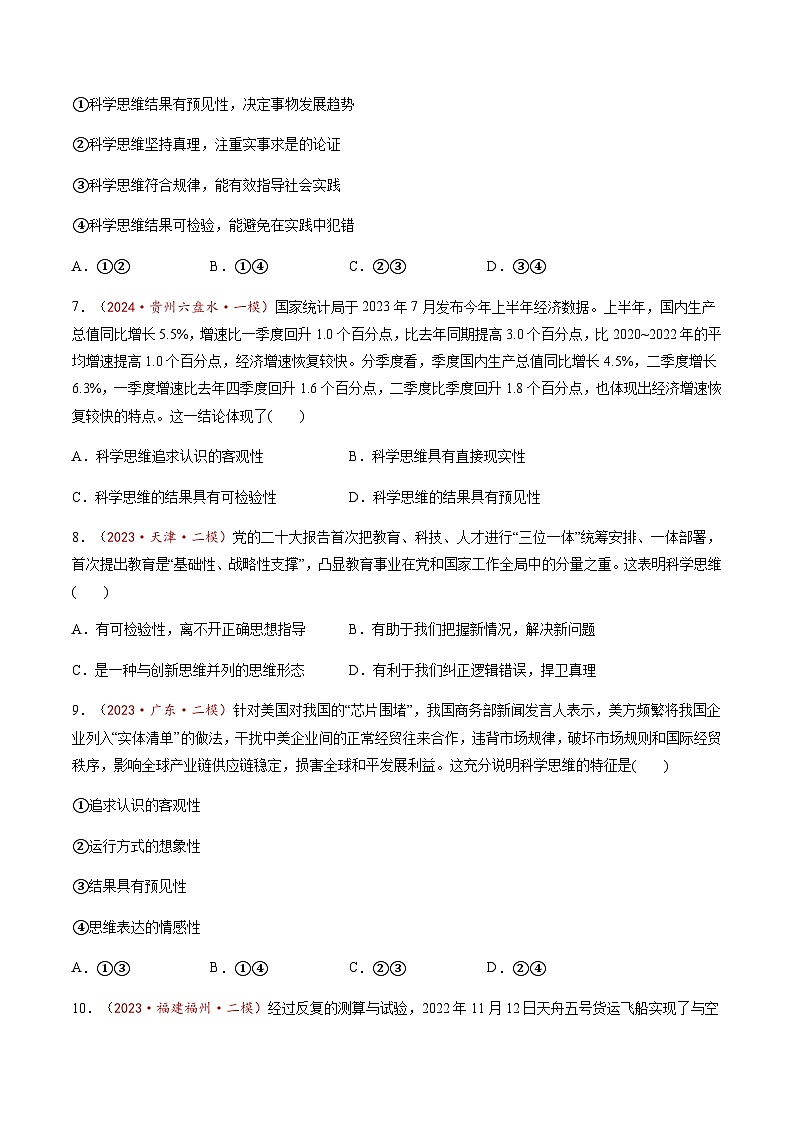 高考政治一轮-领会科学思维（练习）（原卷版）第3页