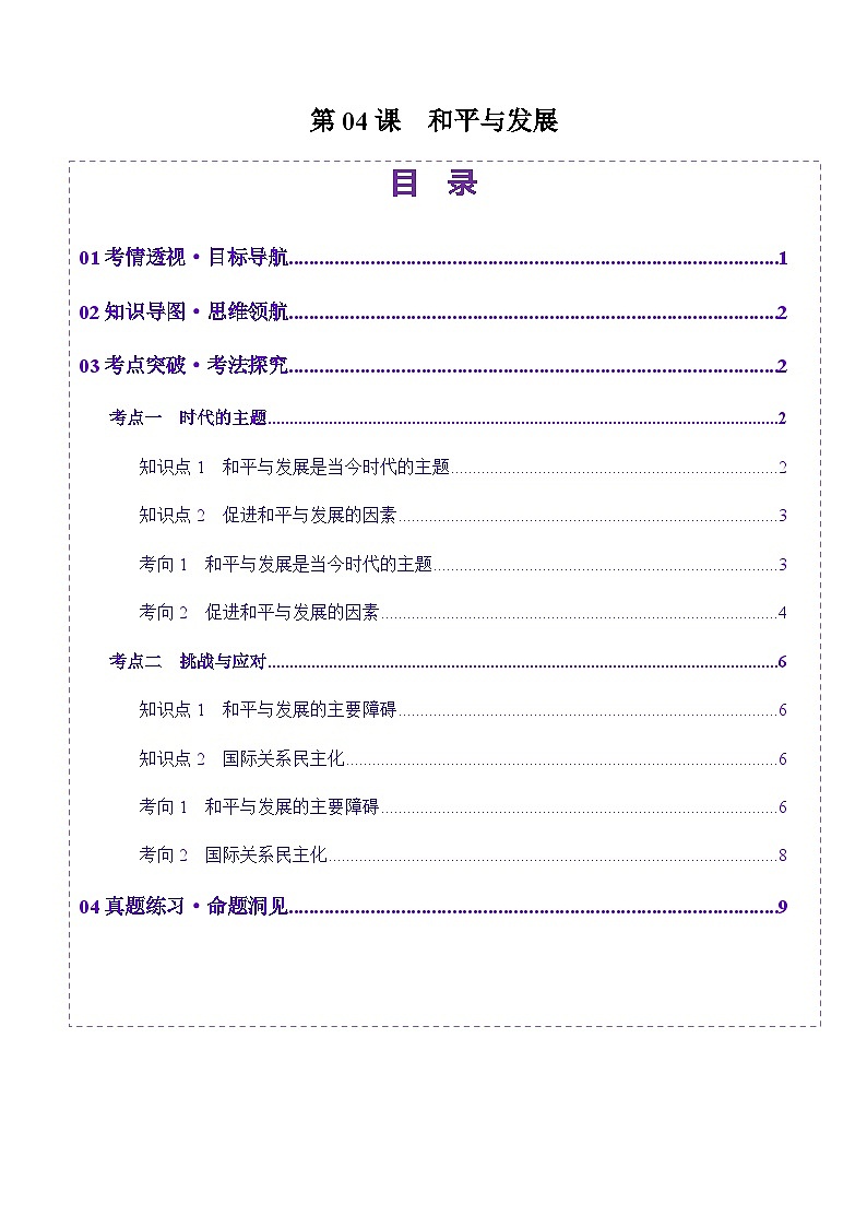 高考政治一轮-和平与发展（讲义）（解析版）第1页