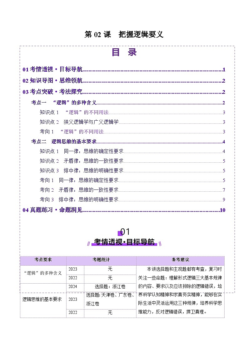 高考政治一轮-把握逻辑要义（讲义）（解析版）第1页