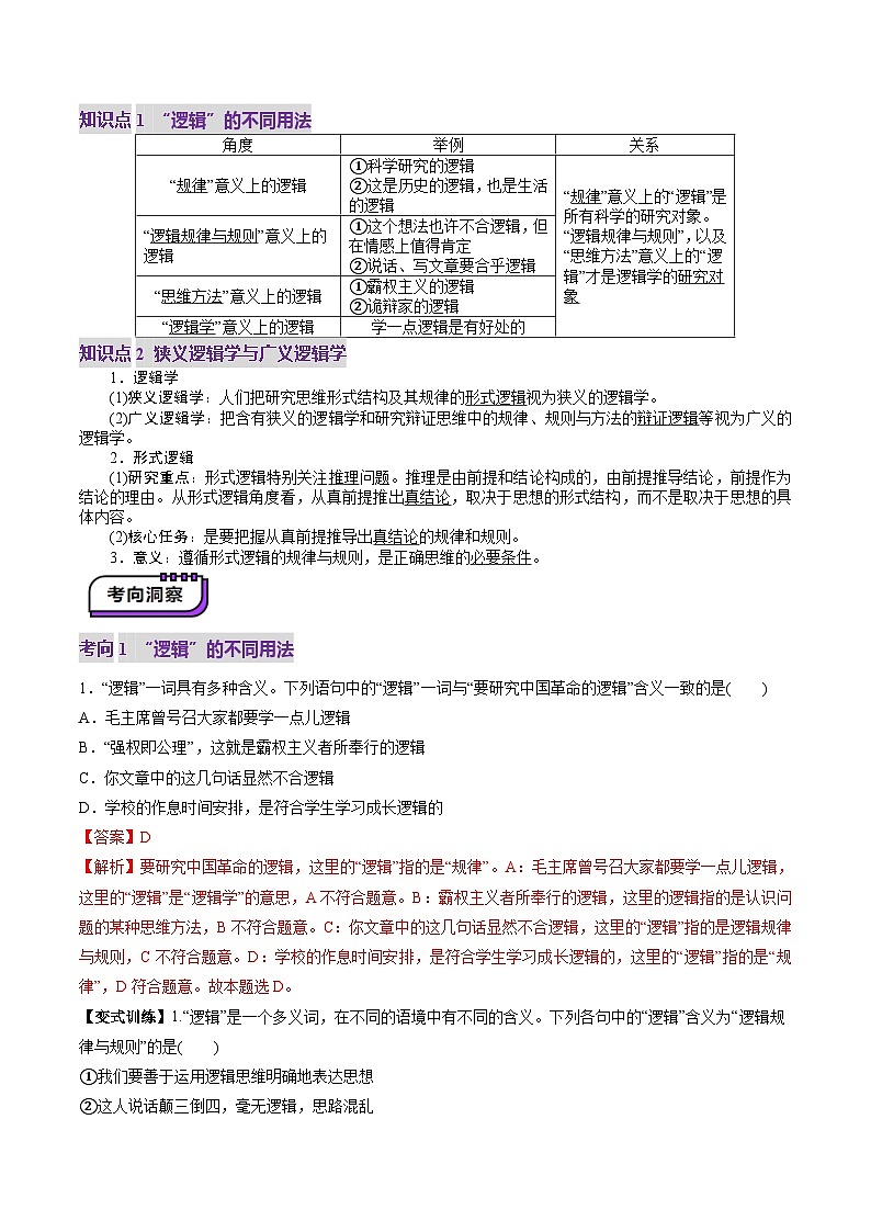 高考政治一轮-把握逻辑要义（讲义）（解析版）第3页