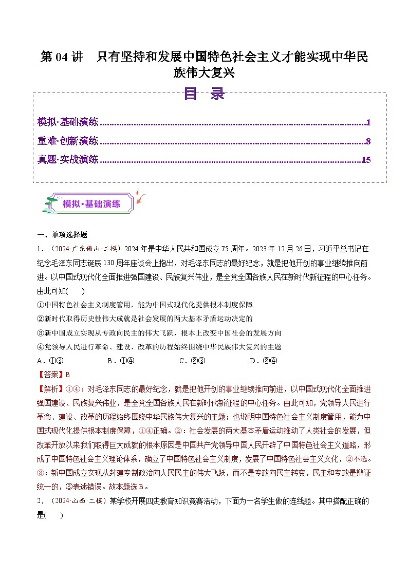高考政治一轮-只有坚持和发展中国特色社会主义才能实现中华民族伟大复兴（练习）（解析版）第1页