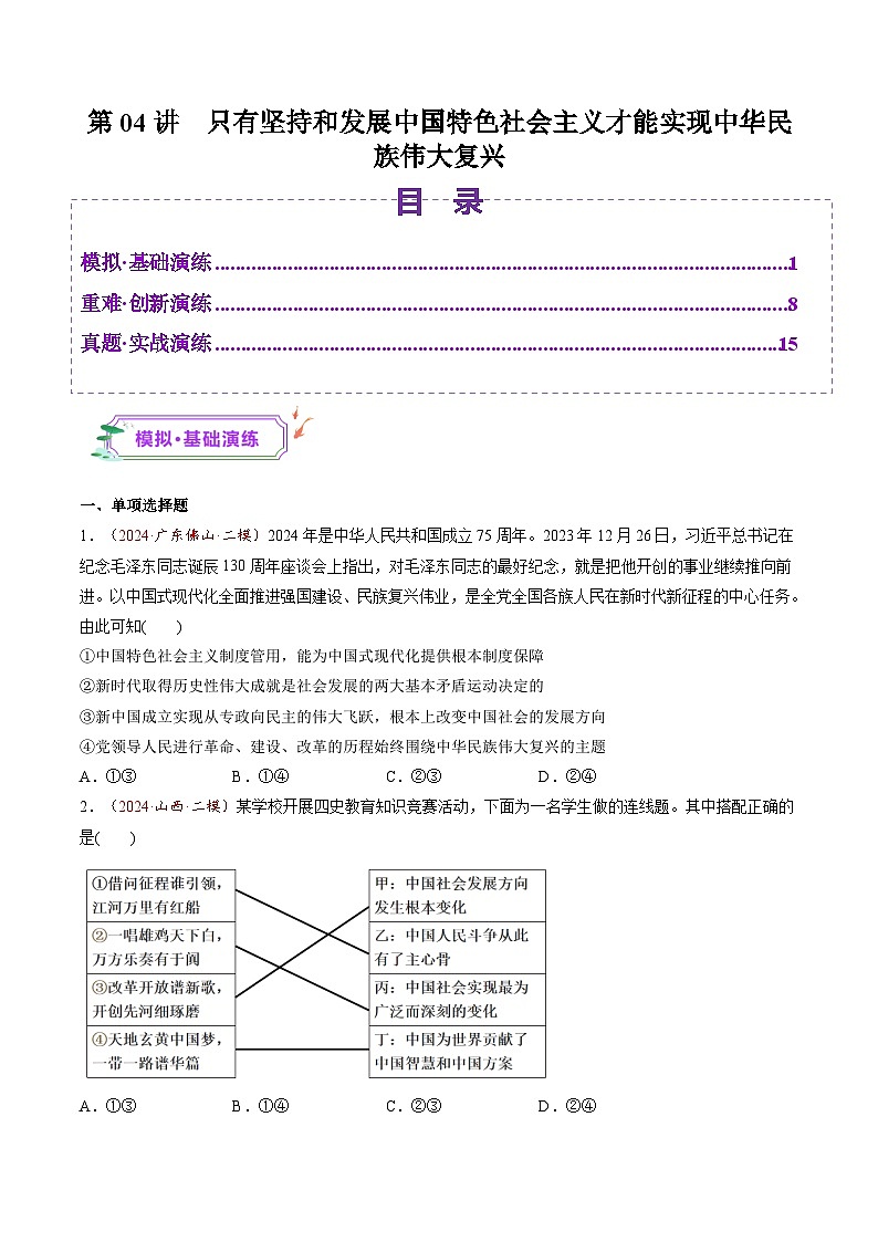高考政治一轮-只有坚持和发展中国特色社会主义才能实现中华民族伟大复兴（练习）（原卷版）第1页