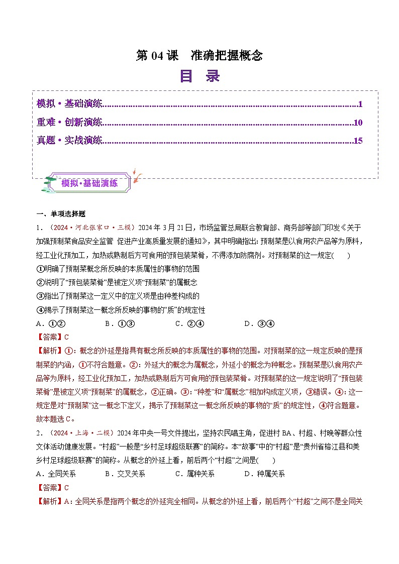 高考政治一轮-准确把握概念（练习）（解析版）第1页