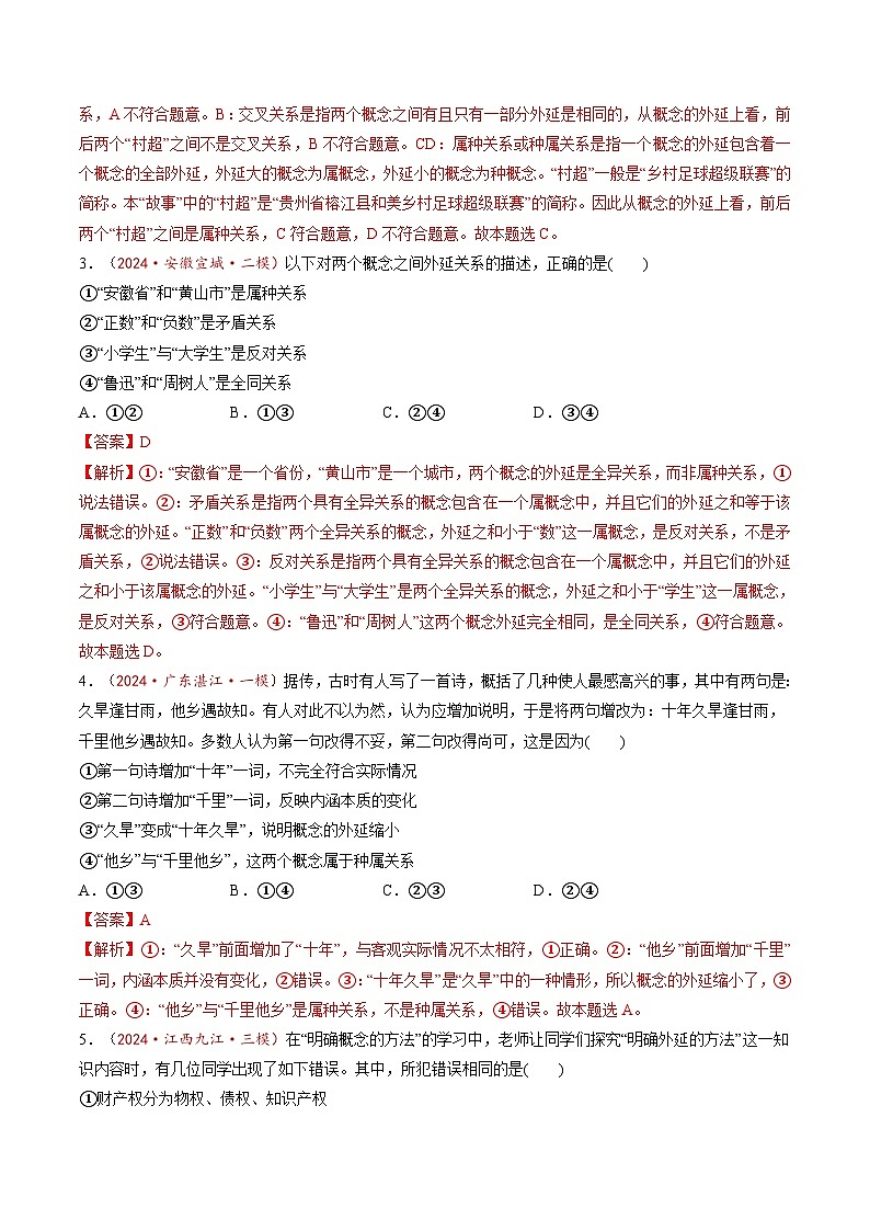 高考政治一轮-准确把握概念（练习）（解析版）第2页