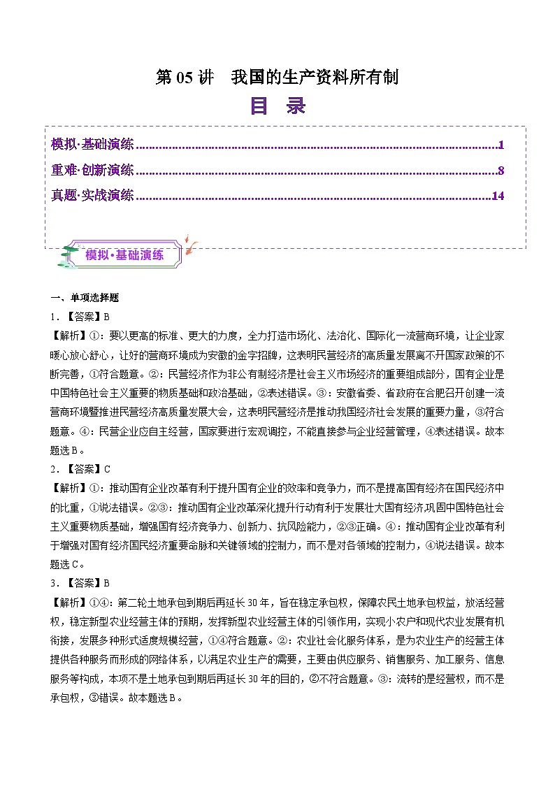 高考政治一轮-我国的生产资料所有制（练习）（答案版）第1页