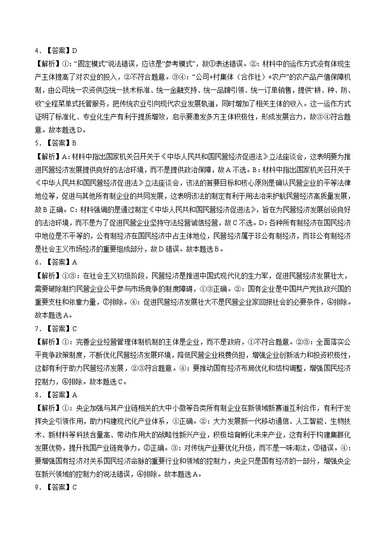 高考政治一轮-我国的生产资料所有制（练习）（答案版）第2页