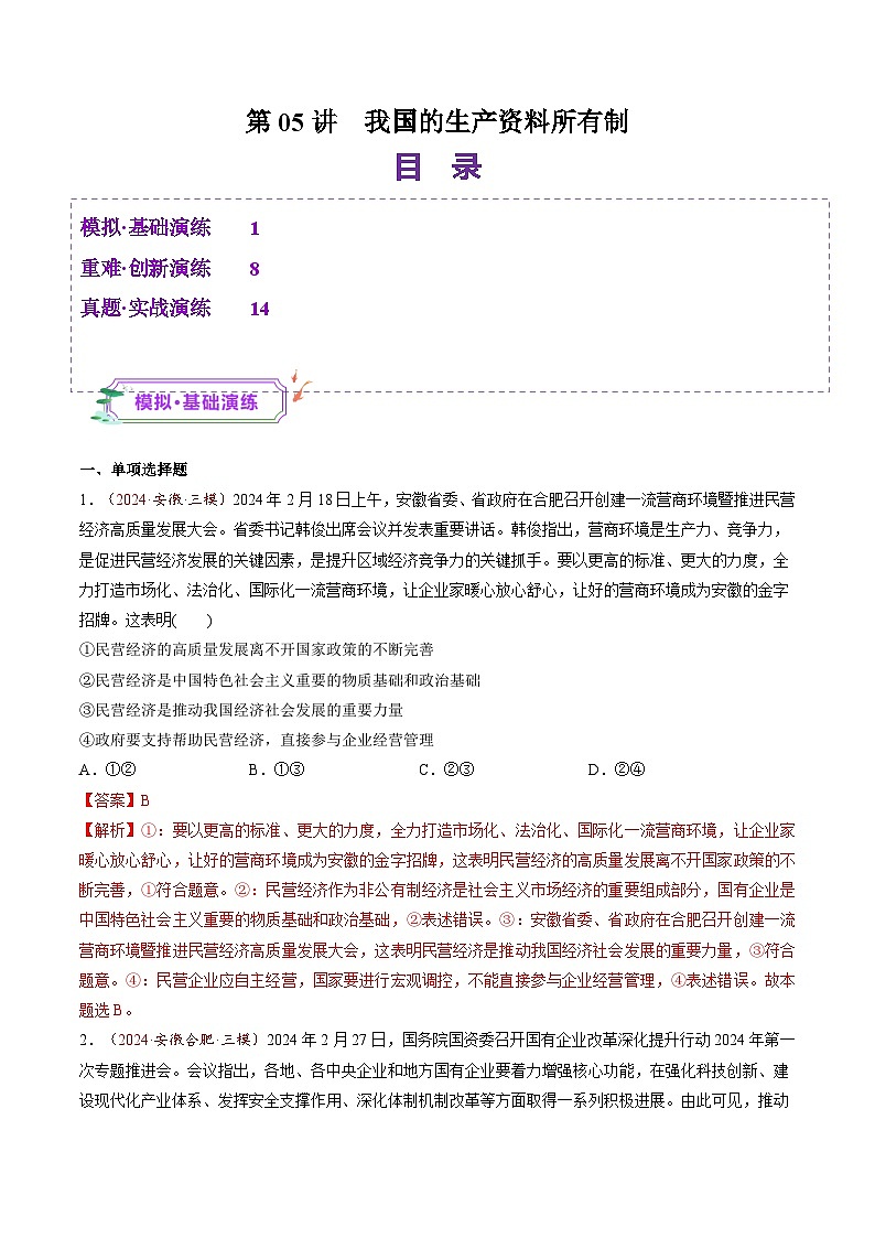 高考政治一轮-我国的生产资料所有制（练习）（解析版）第1页