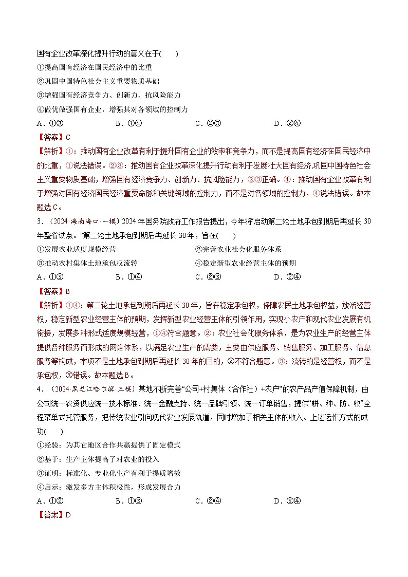 高考政治一轮-我国的生产资料所有制（练习）（解析版）第2页