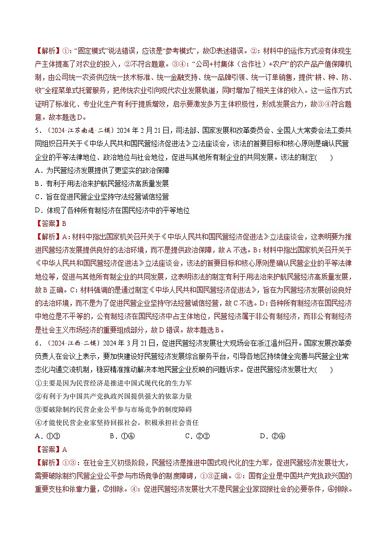 高考政治一轮-我国的生产资料所有制（练习）（解析版）第3页