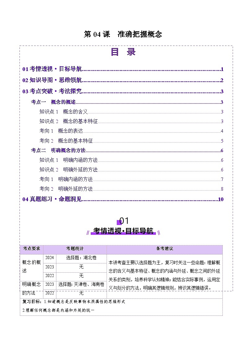 高考政治一轮准确把握概念（讲义）（原卷版）第1页