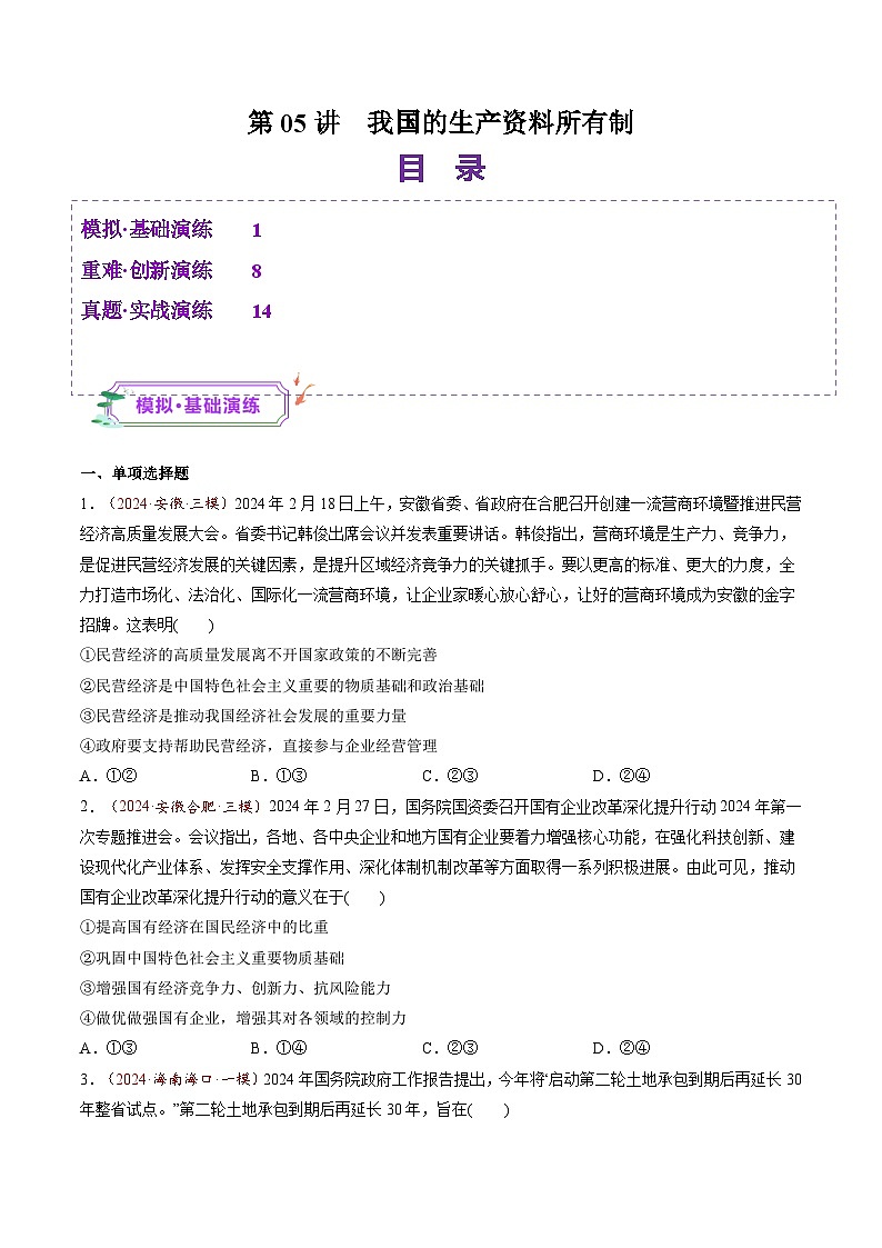 高考政治一轮我国的生产资料所有制（练习）（原卷版）第1页