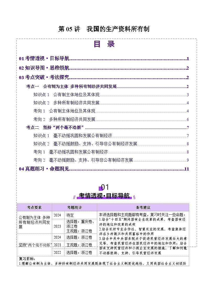 高考政治一轮-我国的生产资料所有制（讲义）（原卷版）第1页