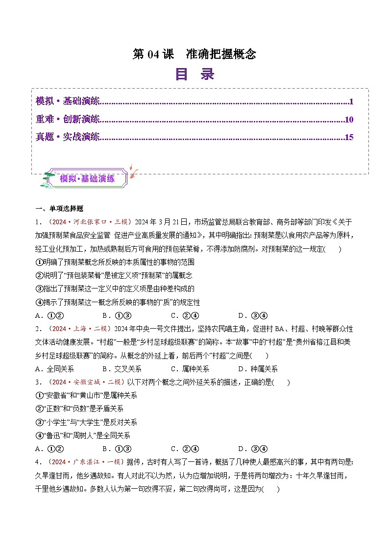 高考政治一轮-准确把握概念（练习）（原卷版）第1页