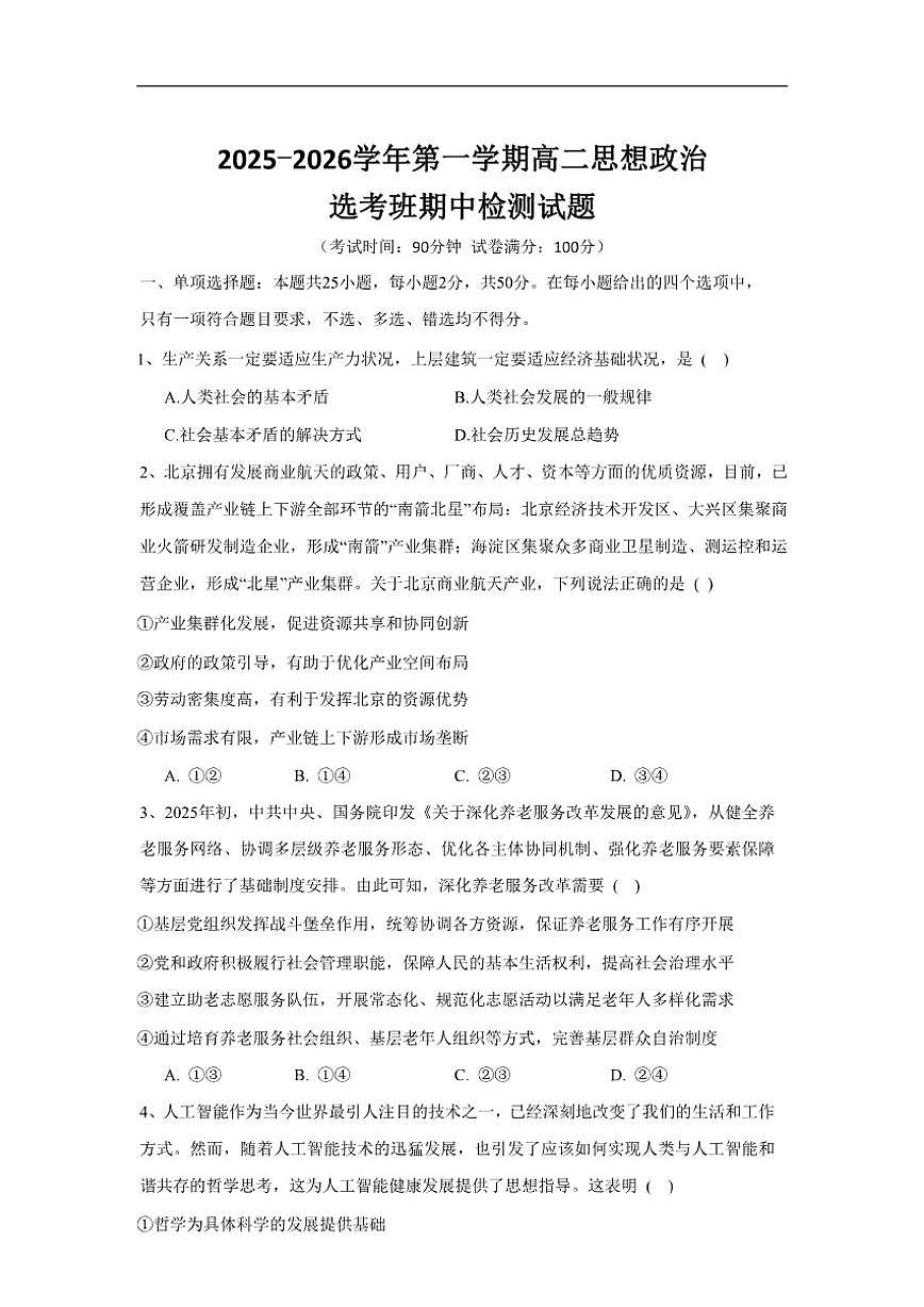 2025-2026学年北京市大兴区第一中学高二上学期期中考试政治试题（选考班）（含答案）第1页