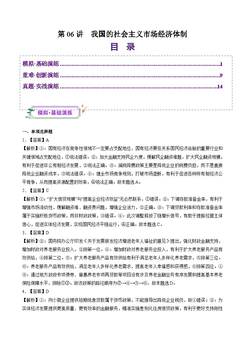 高考政治一轮-我国的社会主义市场经济体制（练习）（答案版）第1页